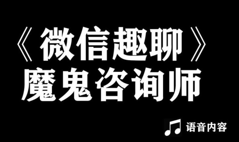 魔鬼咨询师阮琦:微信趣聊班