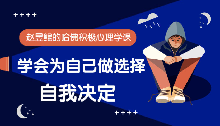 赵昱鲲:哈佛积极心理学课