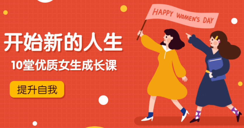 优质女生成长课,开始新的人生