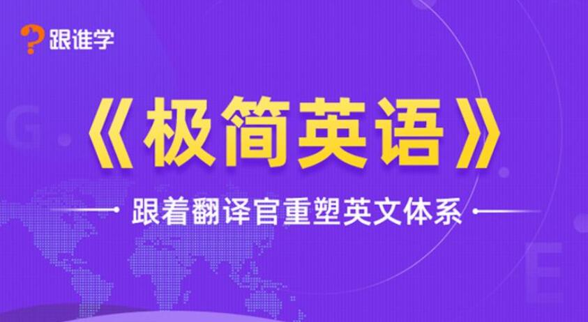 跟着翻译官重塑英文体系