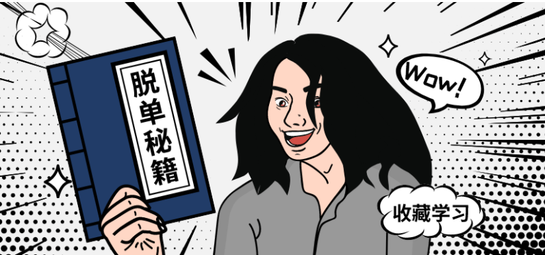 别在最该恋爱的年纪,孤身一人 | 脱单秘籍