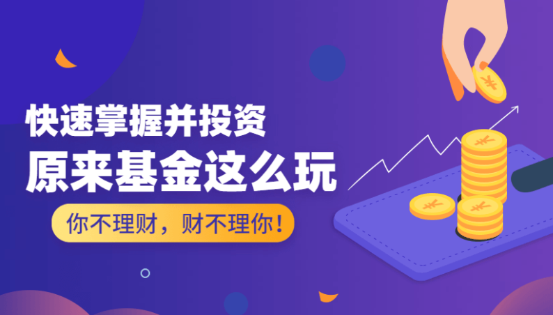 原来基金这么玩 快速掌握并投资