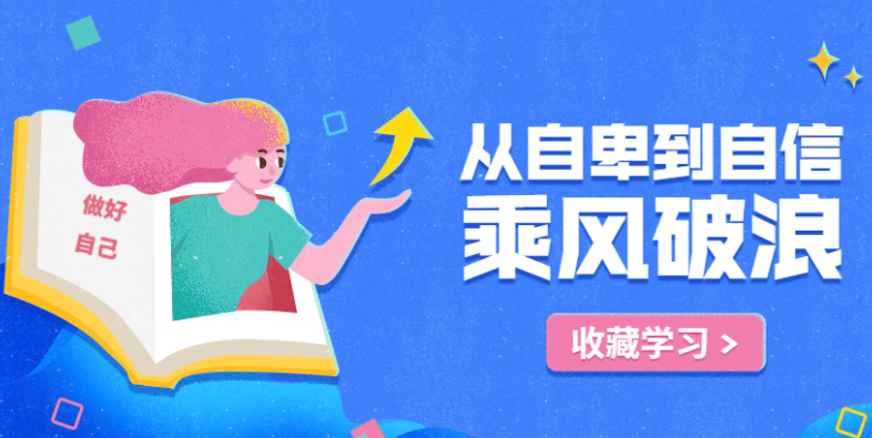 心理学从自卑到自信课