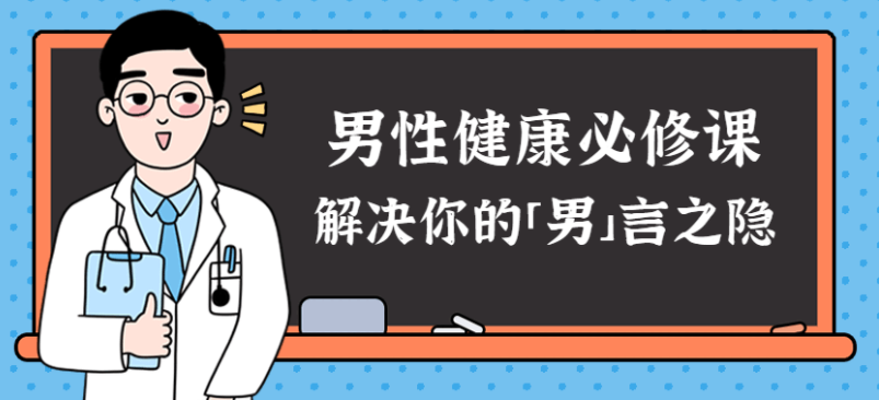 男性健康课:解决你的男言之隐