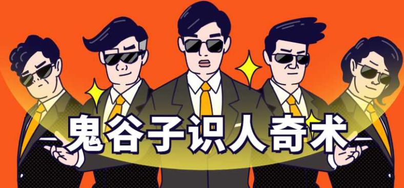 鬼谷子识人奇术,3秒看透对方