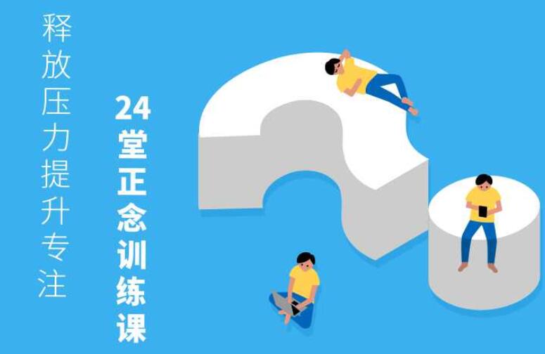 24堂正念训练课:释放压力、提升专注、调节情绪