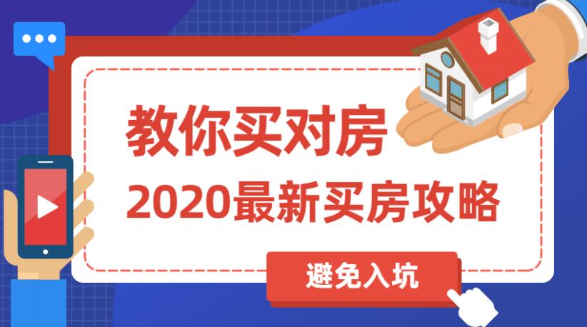 2020买房攻略:教你买对房