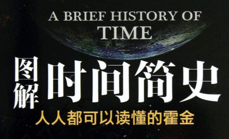 霍金《时间简史》