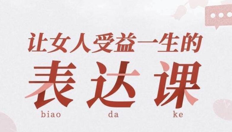 让女人受益一生的表达课 重塑你的“言值”魅力