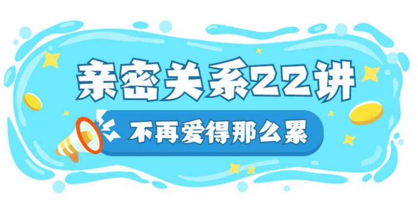 在亲密关系中如何好好爱自己