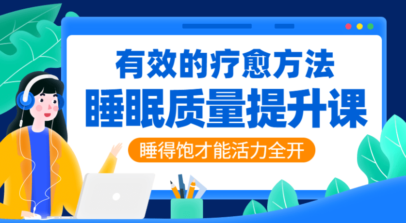 睡眠质量提升:睡好才能活力全开