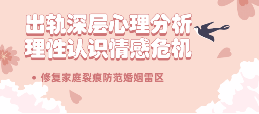 出轨心理分析:理性认识情感危机