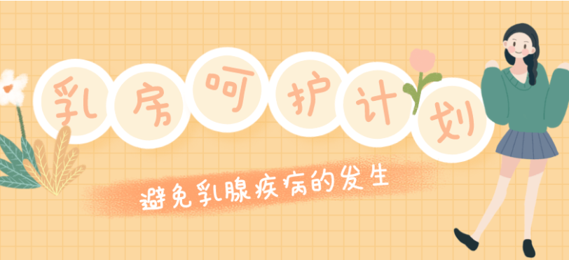 乳房呵护计划:远离乳腺疾病