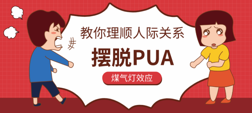教你理顺人际关系,摆脱PUA