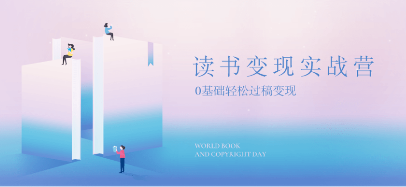 读书变现实战营,0基础轻松过稿变现,每月多赚5万+