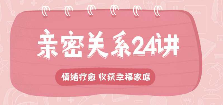 亲密关系24讲:收获幸福家庭