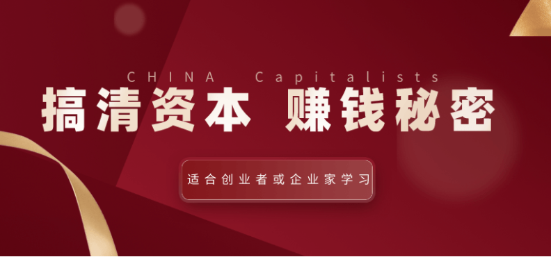 翟山鹰:搞清资本赚钱的秘密