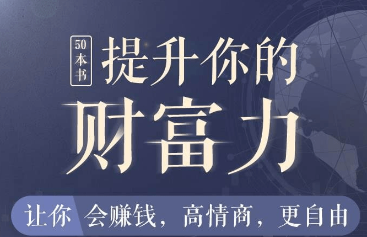 50本财商秘籍·全面提升你的财富力(资源分享学习)
