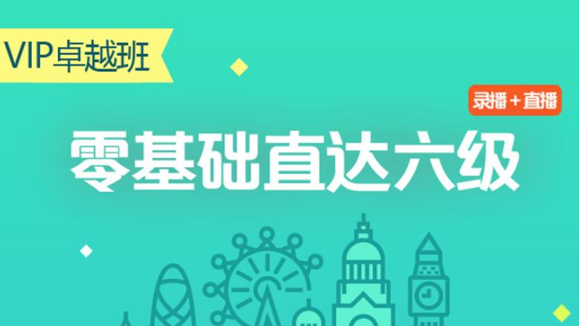 零基础直达六级水平