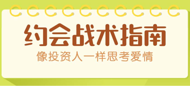 约会战术:像投资人一样思考爱情