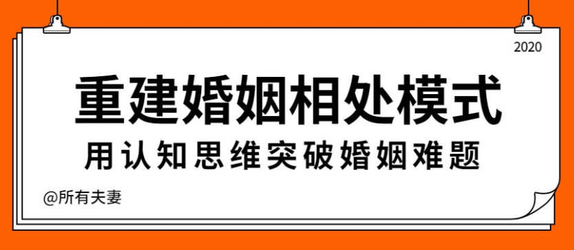 重建婚姻相处模式,突破婚姻难题