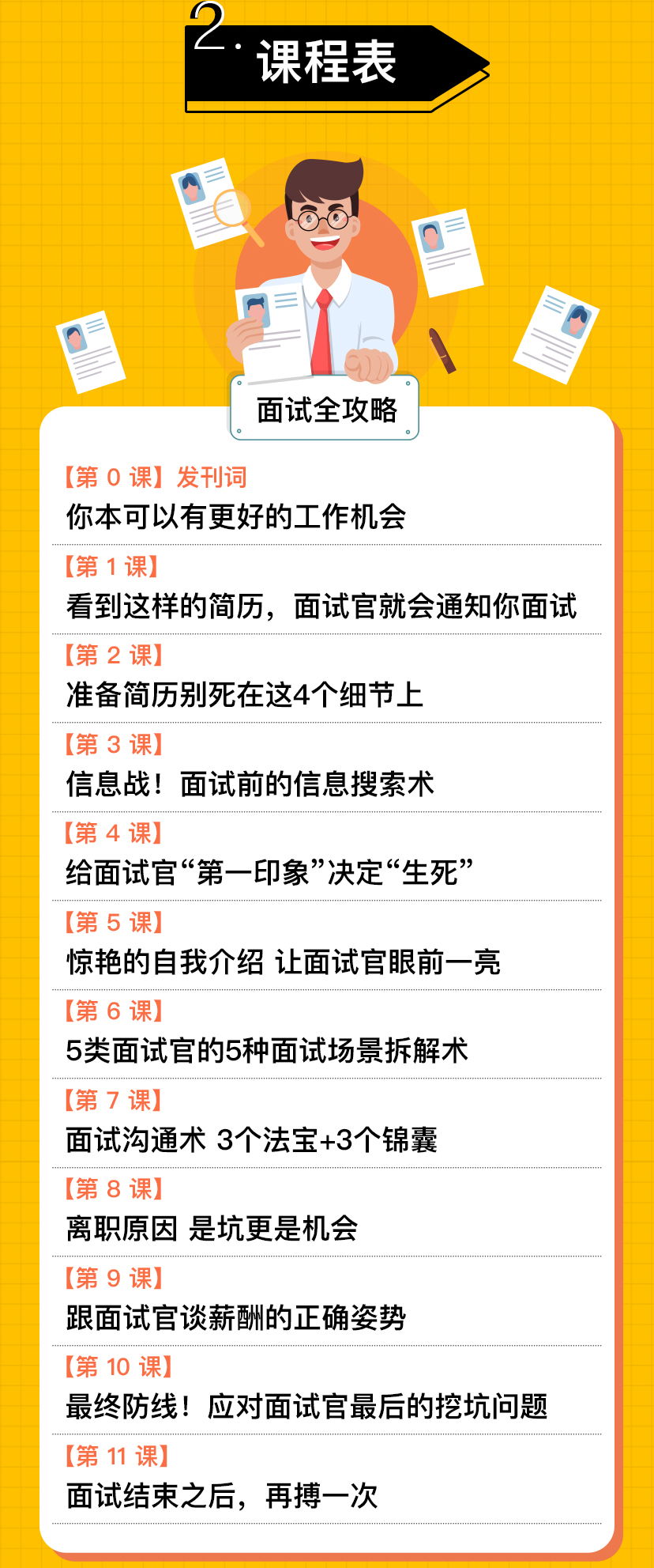 求职季找工作 面试全攻略-面试最全攻略课程