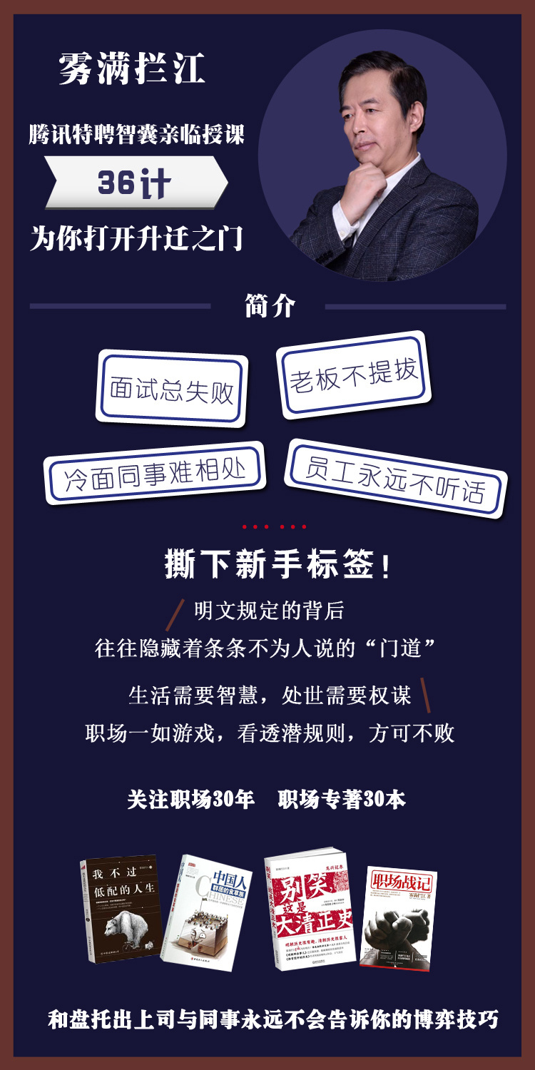 雾满拦江:中国职场潜规则36讲