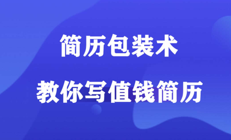 简历包装术教你写值钱简历[完结]