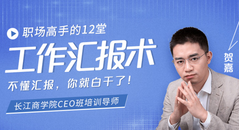 【贺嘉】职场高手的12堂工作汇报术