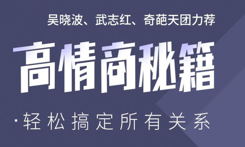 高情商秘籍:搞定复杂的人际关系
