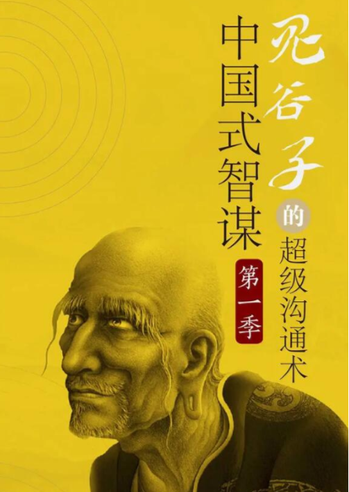 30课讲透鬼谷子社交智慧绝学