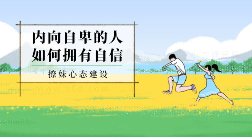 撩妹心态建设:如何拥有自信课程