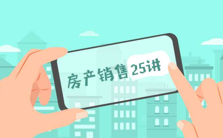 房产销售二十五讲,从小白到销冠的修炼手册