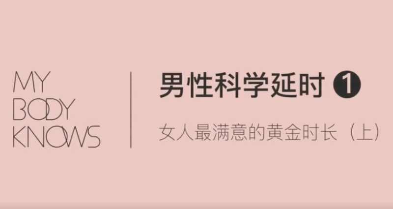 罗南希男性躯体科学延时教程(四期完结)