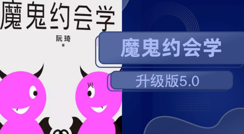 十年之约:魔鬼约会学升级版5.0