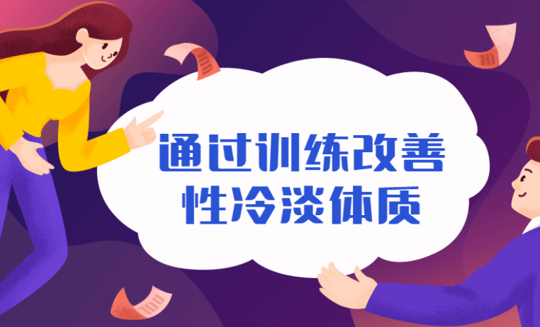 通过训练改善性冷淡无感体质