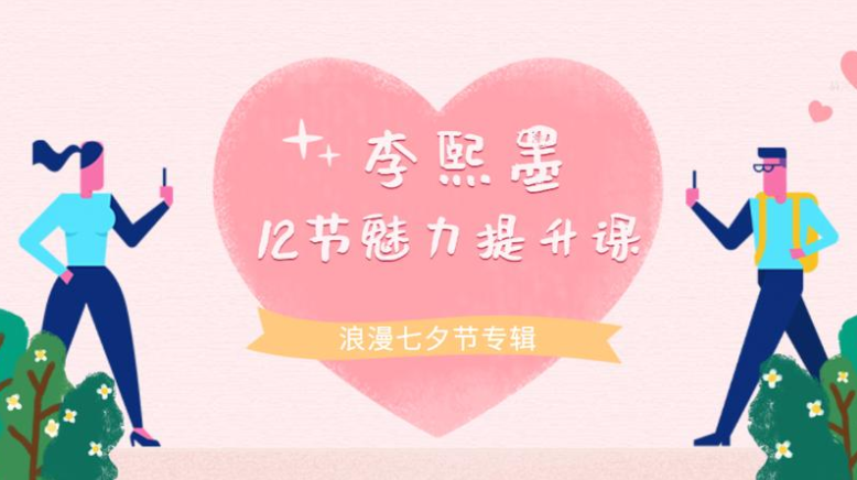 李熙墨:12节男女魅力提升课