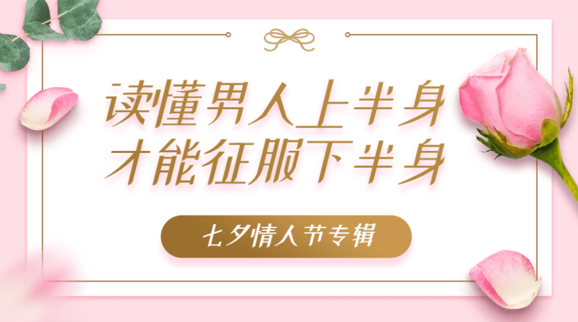 读懂男人上半身,才能征服下半身