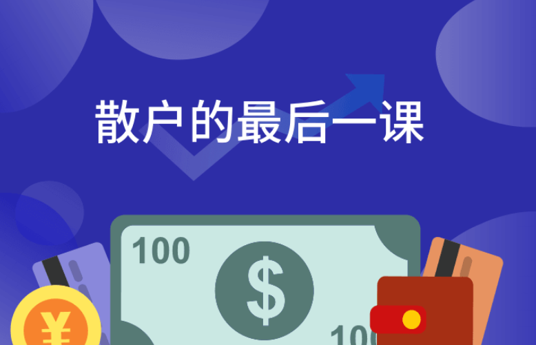 散户的最后一课