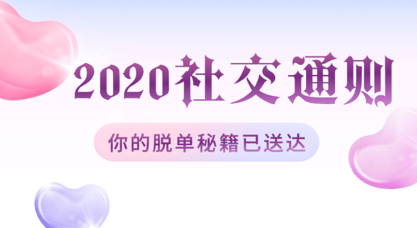 2020中国社交追女通则