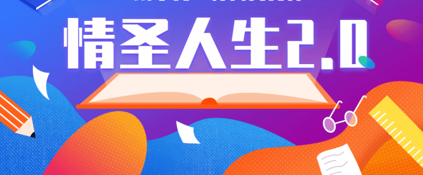 乌鸦救赎《情圣人生2.0》完整版