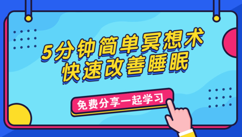 5分钟简单冥想术快速睡着