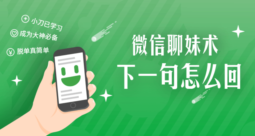 微信聊妹术:下一句怎么回