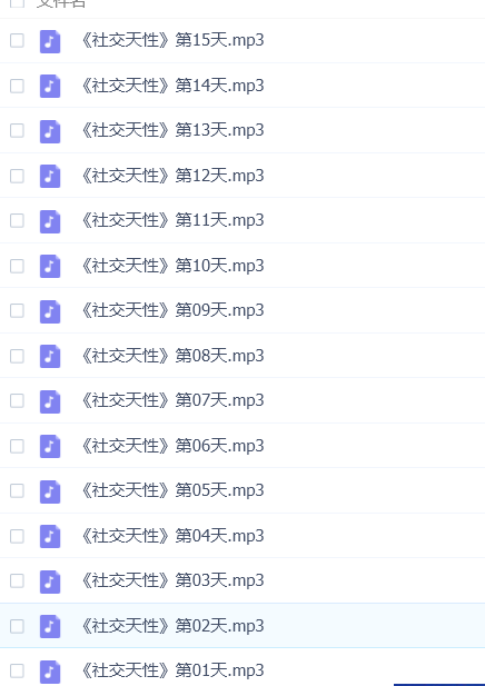 15天社交天性精读班目录载图: