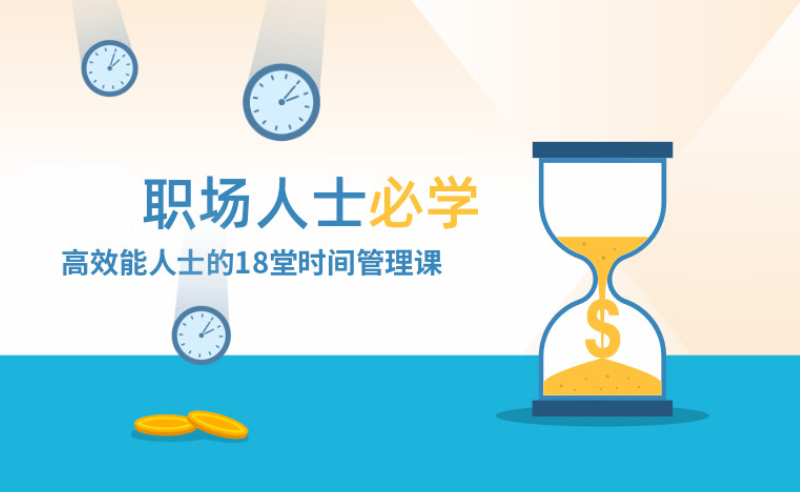 高效能人士必修时间管理课