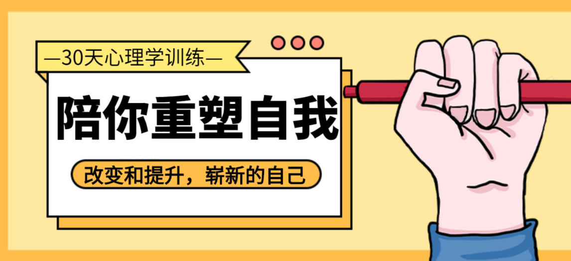 30天心理学训练底改变平庸改变自己