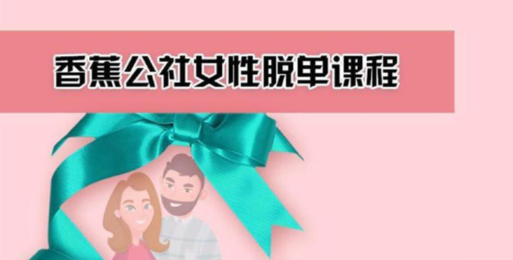 香蕉公社：女性脱单计划课