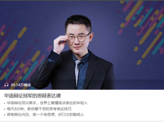 华语辩论冠军的思辩表达课(完结)免费下载