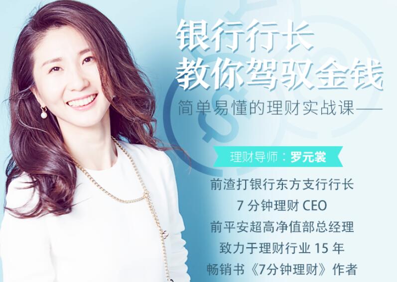 银行行长教你驾驭金钱 简单易懂的理财实战课