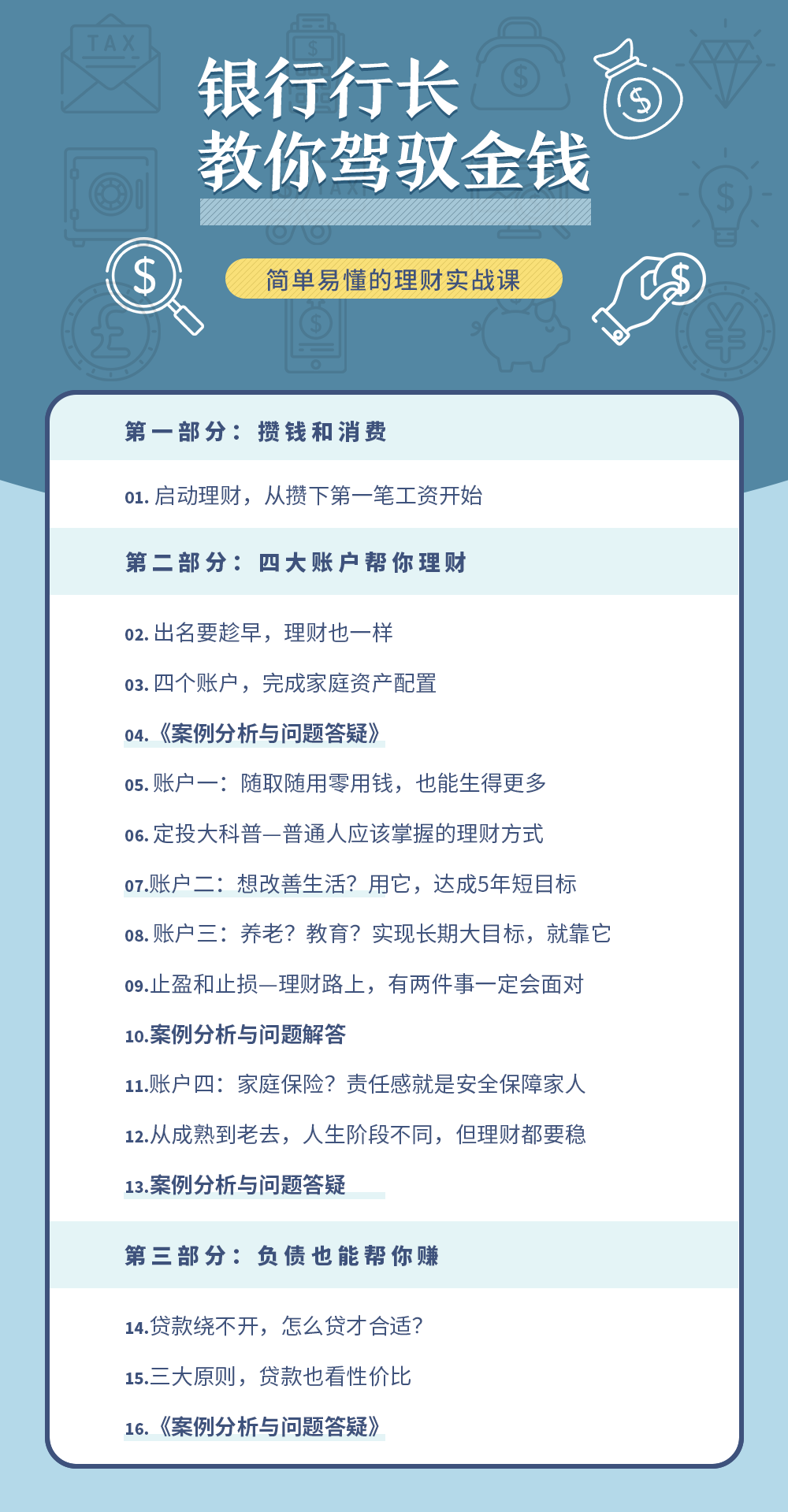 银行行长教你驾驭金钱 简单易懂的理财实战课